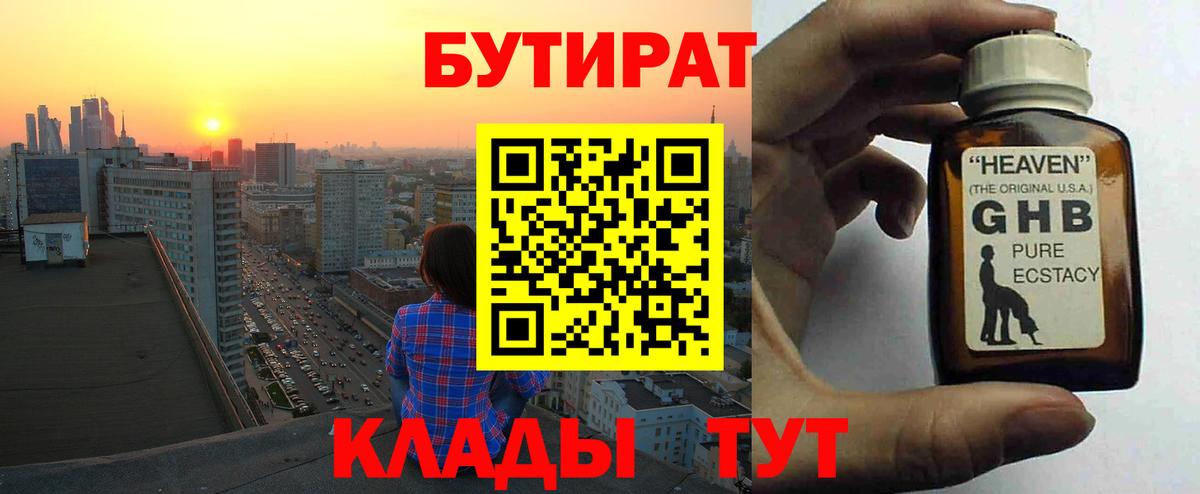БУТИРАТ оксибутират  Вход с VPN  Зерноград 