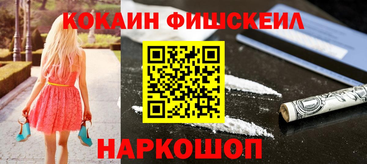 Зерноград  Кокаин FishScale  COCAIN Эквадор  Вход с VPN 