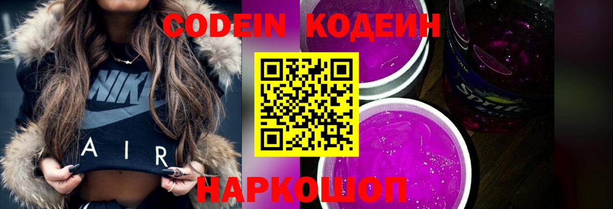 Кодеин Purple Drank  Вход с VPN  Зерноград  Кодеиновый сироп Lean Purple Drank 