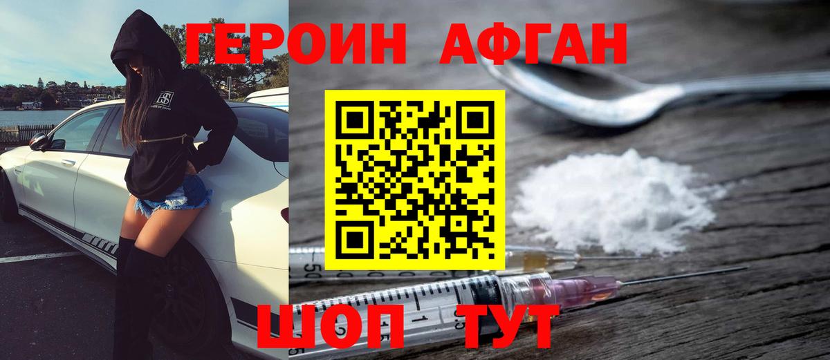 Героин Афган  Вход с VPN  Зерноград 